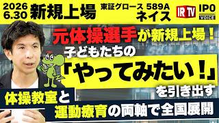 【元体操選手が新規上場】子ども向け体操教室と発達支援「運動療育」で全国190店舗以上を展開｜ネイス（589A）