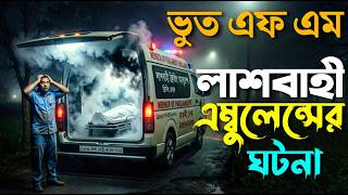 ফ্রিজিং লাশবাহী এম্বুলেন্স এর ভয়ানক ঘটনা  Bhoot fm 24 june 2026 |Bhoot Email Episode #bhootfm #vutfm screenshot 4