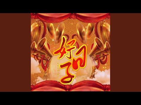 迎春花儿开 财神到 祝福你 新春版