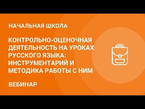 Контрольно-оценочная деятельность на уроках русского языка: инструментарий и методика работы с ним