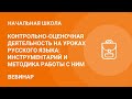 Контрольно-оценочная деятельность на уроках русского языка: инструментарий и методика работы с ним