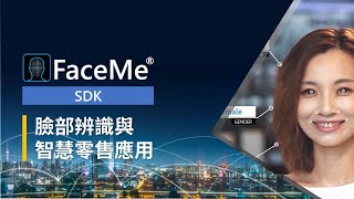 訊連科技FaceMe AI臉部辨識核心 – 智慧零售應用
