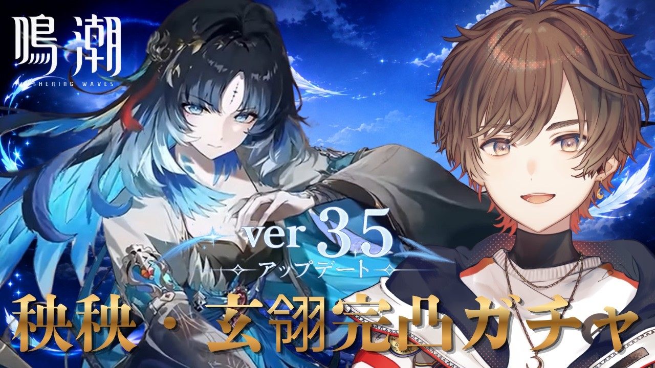 【#鳴潮】夏だ！水着だ！大型アプデだ！ver3.5 秧秧・玄翎完凸ガチャ【天月】