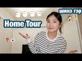 Home Tour ✨ | шинэ байр |