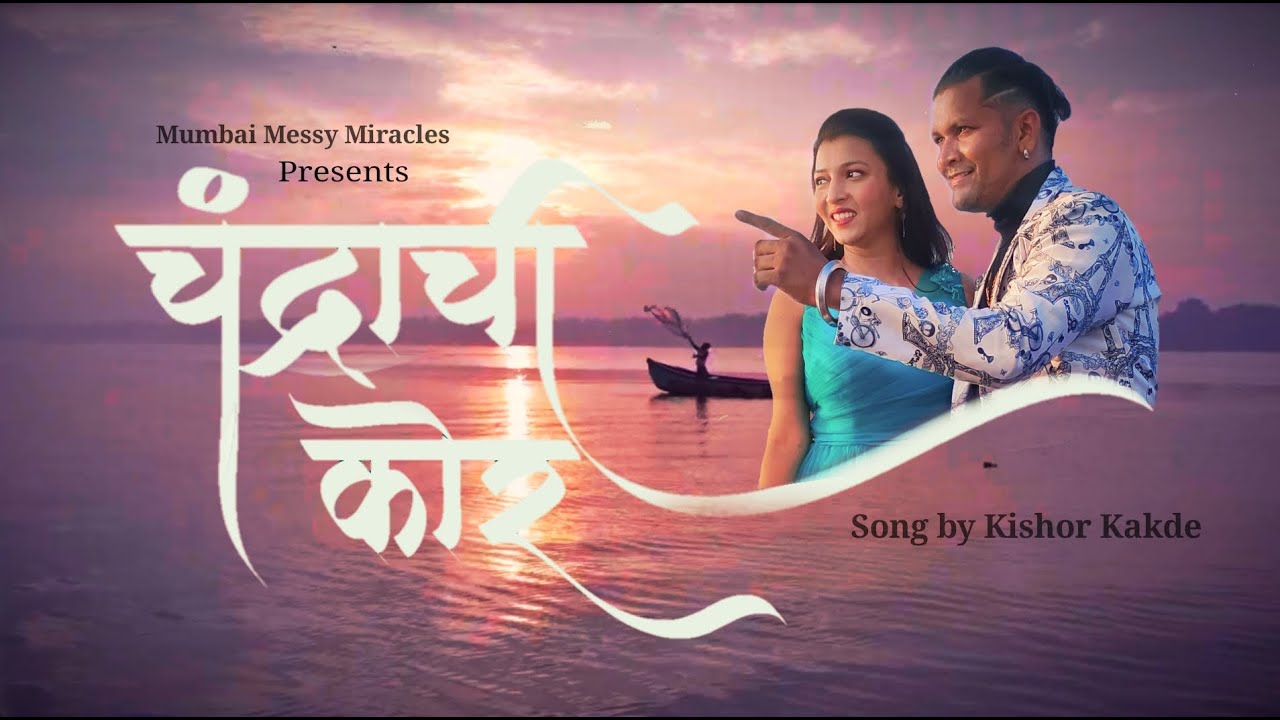 Chandrachi Kor Official Song  Marathi song  koligeet  newmarathisongs