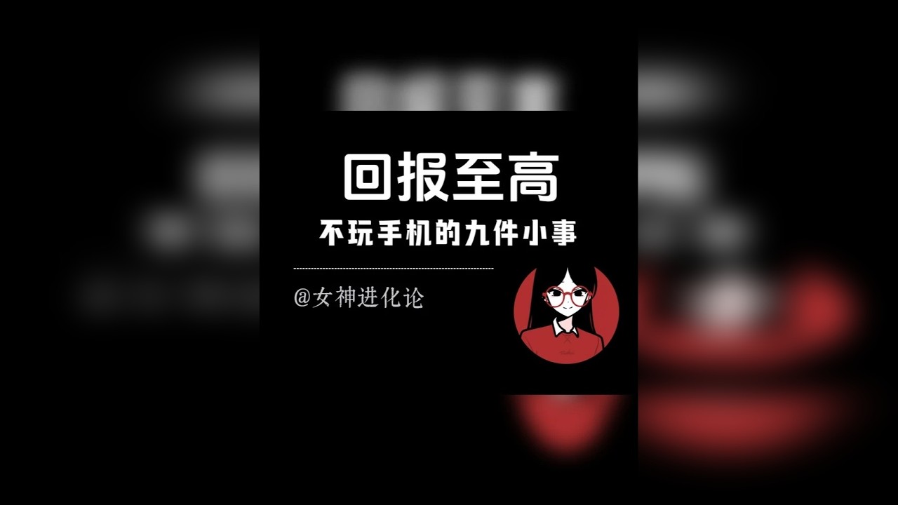 人生回报率最高的九件小事推荐