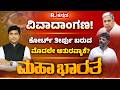 New Cricket Stadium: ಬನ್ನೇರುಘಟ್ಟ ಬಳಿ ಹೊಸ ಕ್ರೀಡಾಂಗಣ; ಸರ್ಕಾರಕ್ಕೆ ಹಠನಾ? | Shreepad Patil | Mahabharata