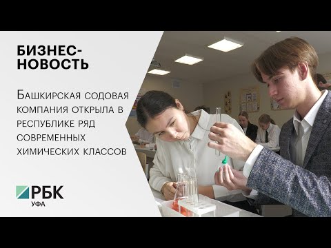 Бизнес-новость. Башкирская содовая компания открыла в республике ряд современных химических классов