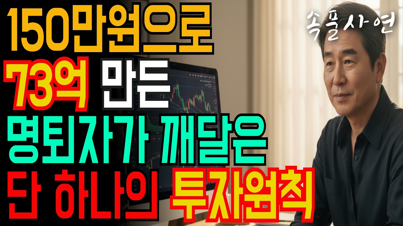 150만원으로 73억 만든 명퇴자가 깨달은 단 하나의 투자원칙| 노후사연 | 오디오북 | 라디오
