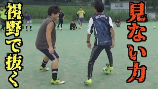 【視殺】目線で騙すノールックドリブル！！