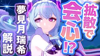 【原神】新星5キャラ「夢見月瑞希」解説！原神初の拡散特化アタッカー！【げんしん】