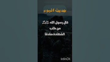 #حديث_اليوم ( من طلب الشهادة صادقاً ) #سورة #احاديث #ترند #تلاوة #قرآن #مكة_الان #تلاوات #البقرة