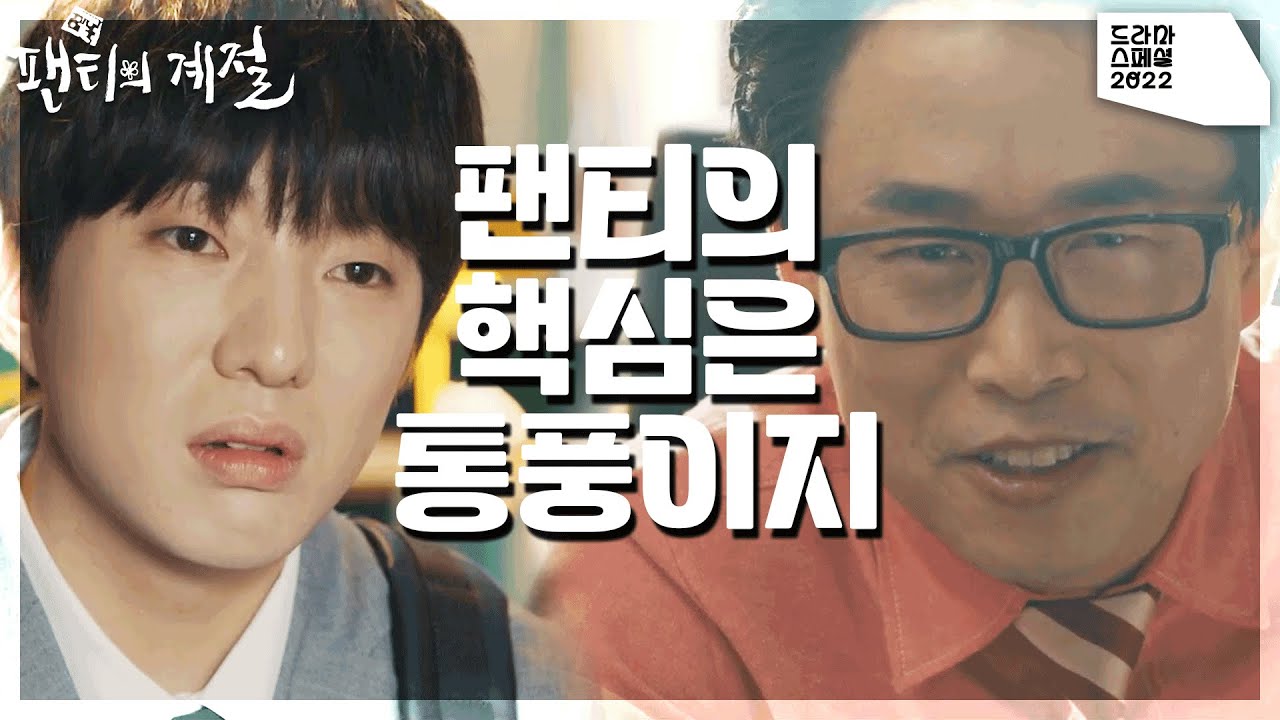 10억짜리 팬티?! 수상한 속옷 회사에 면접을 보게 된 강승윤 [KBS 드라마 스페셜 2022] | KBS 221214 방송 ...