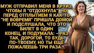 картинка: Муж отправил жену в круиз 