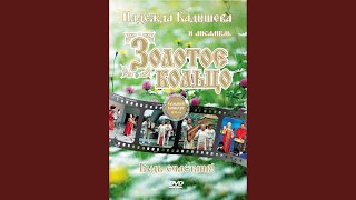Течет ручей - Кадышева Надежда и Ансамбль "Золотое Кольцо"