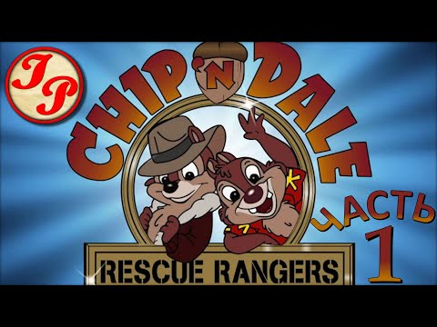 Видео: Полное прохождение ретро-игры Chip 'n Dale Rescue Rangers 1 | NINTENDO/NES/DENDY/FAMICOM/ДЕНДИ