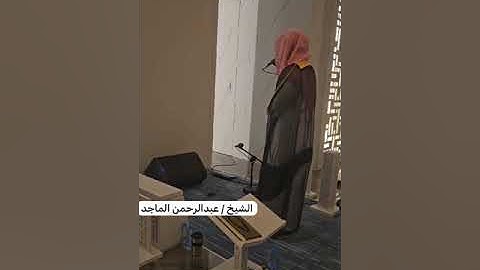 ( ولله الأسماء الحسنى فادعوه بها ..) القارئ عبدالرحمن الماجد
