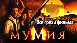 Все грехи фильма "Мумия"