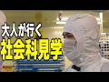 加藤純一の、社会科見学【nosh編】