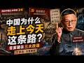 今天中国为什么会走到这一步?丁学良解析三大改造(全本) Episode cover