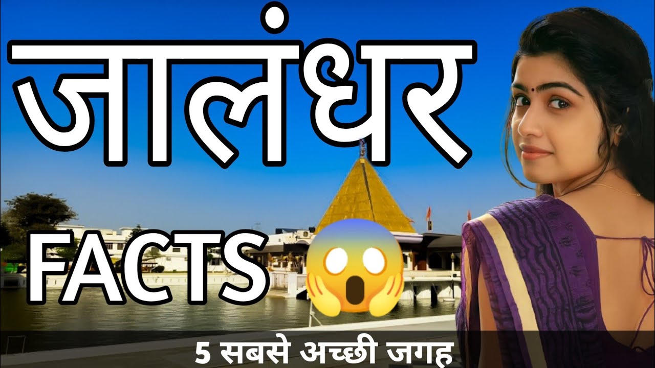 JALANDHAR PUNJAB  | JALANDHAR TOURIST PLACES |  JALANDHAR CITY INTERESTING FACTS | JALANDHAR CITY |