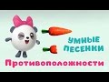 МАЛЫШАРИКИ: Противоположности (Сборник) - развивающие и обучающие мультики для детей / Kids Songs