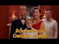 Вспомнилось! Стюарт Литтл 1999 года.