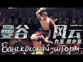 Бангкокский шторм ФИЛЬМ (русская озвучка) 曼谷风云, Bangkok storm