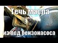 Течь масла из под бензонасоса.