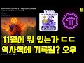 파이코인 11월에 뭐 있는가? ㄷㄷㄷ 역사책에 기록될? 오우... | 최대 10,000 USDT까지 바로 월렛으로 지급