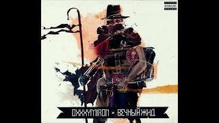 Oxxxymiron   Вечный жид 2011 СКАЧАТЬ
