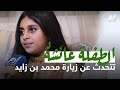 الطفلة عائشة المزروعي تتحدث عن زيارة محمد بن زايد 