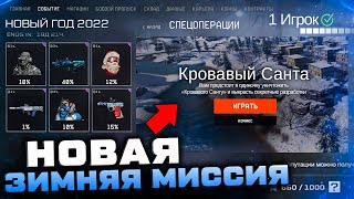 Новогодний Марафон Варфейс 2022 Играть Бесплатно Онлайн Новогодний Марафон Варфейс 2022 Играть Бесплатно Онлайн