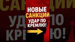 🛑США и ЕС бьют по Кремлю — жёстче, чем когда-либо!🇺🇸🇪🇺