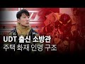 특수부대 출신 소방관 3명이 화재현장에 투입된다면?ㅣ일일 소방관 에이전트H