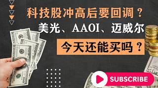 科技股要变盘了？美光、AAOI、迈威尔今天还能买吗？ #美股 #老马说美股 #美股直播 #纳斯达克 #科技股 #英伟达 #NVDA #AMD #英特尔 #AI