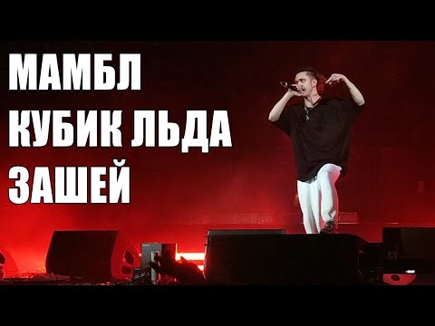 GONE.FLUDD - МАМБЛ, КУБИК ЛЬДА, ЗАШЕЙ / Москва 30.03.2019 финал концерта / Live Adrenalin Stadium