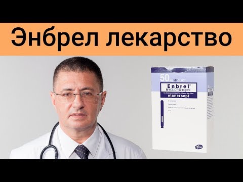 Энбрел лекарство Энбрел лекарство