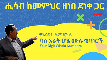 Unit 1 Lesson 6 | ምእራፍ 1 ትምህርት 6 | ባለ አራት ሆሄ ሙሉ ቁጥሮች | ሒሳብ ከመምህር ዘነበ ደነቀ ጋር