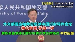 Chinese Foreign Ministry Spokesperson Lin Jian responds to Palau President's remarks regarding Ch...
