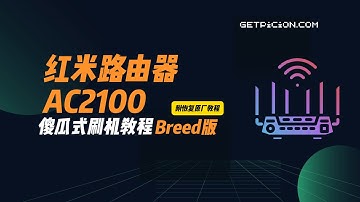 红米AC2100傻瓜式刷机教程！必看！刷完 OpenWRT 再战 3 年，刷机 + 恢复原厂超详细步骤（含工具包）