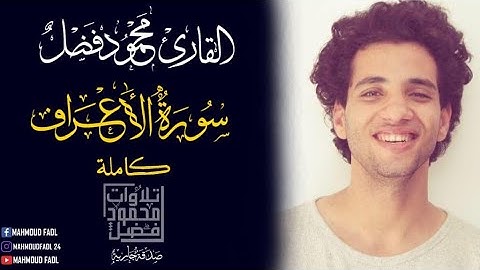 سورة الاعراف | محمود فضل _ Sourte Elaaraaf Mahmoud Fadl