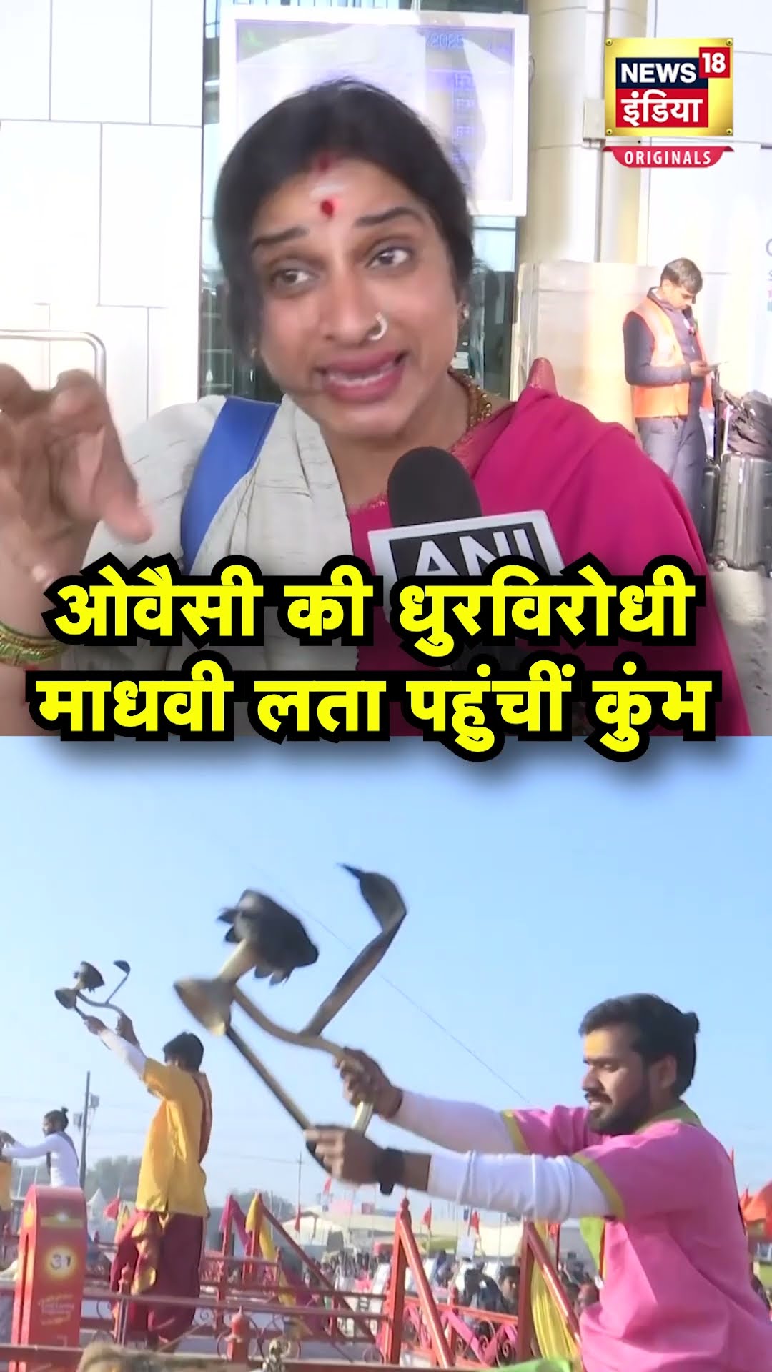 Madhavi Latha ने Prayagraj पहुंचते ही क्या सुनाया? | N18S | Mahakumbh