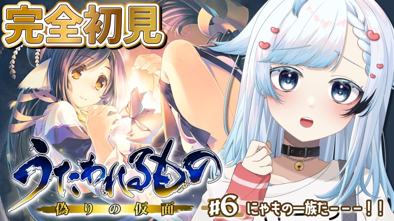 うたわれるもの 偽りの仮面】完全初見！にゃもの一族出たー！こいつの