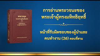 พระวจนะของพระเจ้า | "หน้าที่รับผิดชอบของผู้นำและคนทำงาน (26)" (ตอนที่สาม)