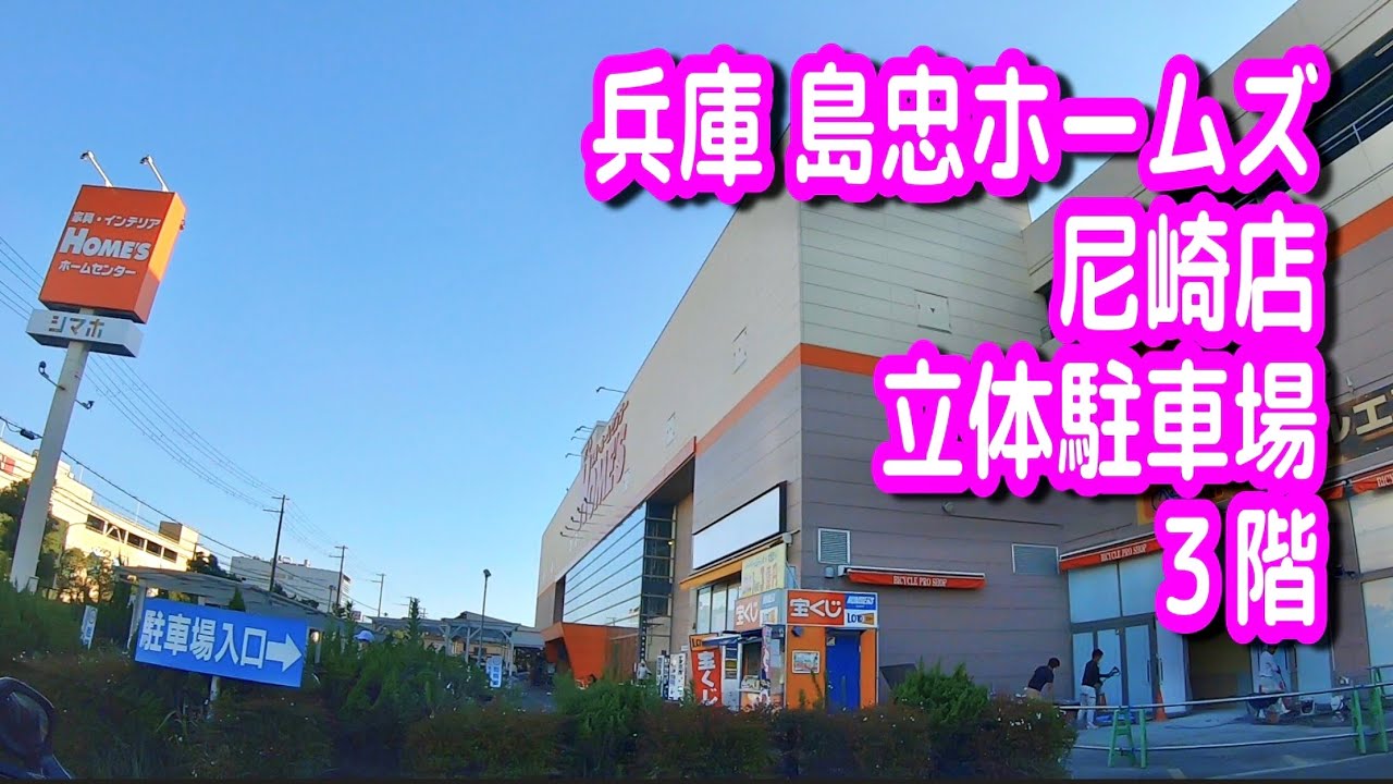 駐車場 車載動画 兵庫 島忠ホームズ 尼崎店 立体駐車場 ３階 Youtube