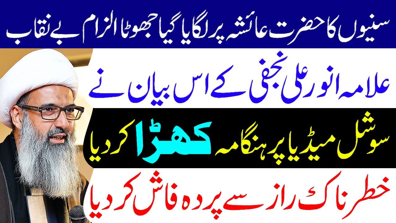 Sunniyun Ka Hazrat Ayesha Par Lagaya Giya Jhota Ilzam.. | Allama Anwar Ali Najafi | Jawadain Tv | 4K