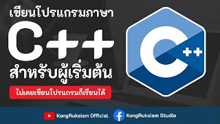 เขียนโปรแกรมภาษา C++ | สำหรับผู้เริ่มต้น [Phase3]