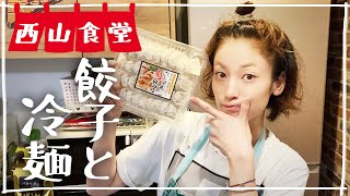 #西山食堂〜餃子と冷麺に甘えnight🍜