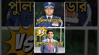 এসপ Vs মযজসটরট Police Cadre Vs Admin Cadre Bcs Exam